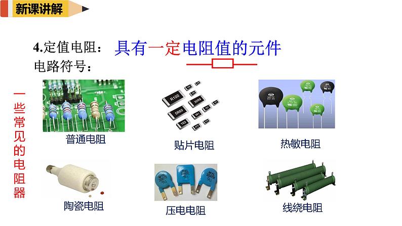 16.3电阻 课件 2024-2025学年学年人教版九年级全一册物理第6页