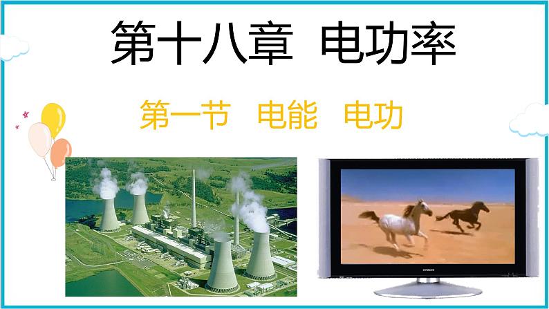 18.1电能 电功 课件 2024-2025学年学年人教版九年级全一册物理01