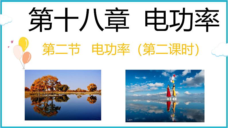 18.2电功率(第二课时)课件 2024-2025学年学年人教版九年级全一册物理第1页