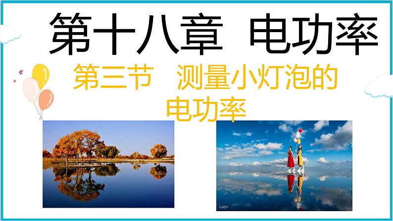 18.3测量小灯泡的电功率课件 2024-2025学年学年人教版九年级全一册物理第1页