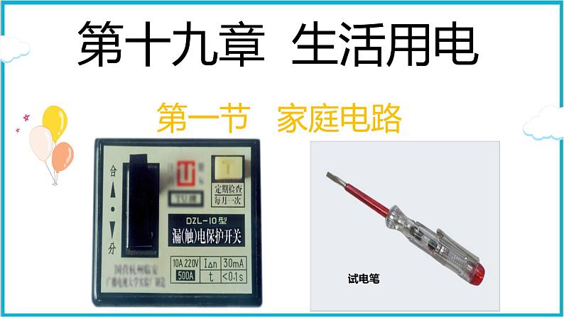 19.1家庭电路 课件 2024-2025学年学年人教版九年级全一册物理02