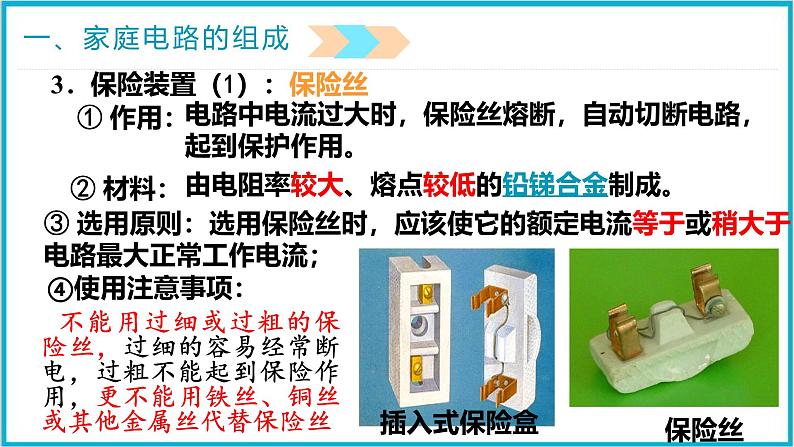 19.1家庭电路 课件 2024-2025学年学年人教版九年级全一册物理07