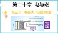 初中物理人教版（2024）九年级全册第二十章 电与磁第3节 电磁铁   电磁继电器说课ppt课件