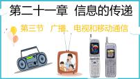 初中物理人教版（2024）九年级全册第3节 广播、电视和移动通信课堂教学ppt课件