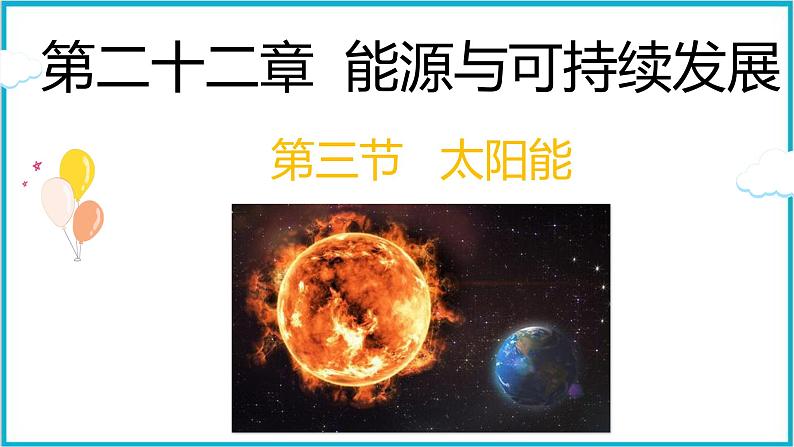 22.3太阳能 课件 2024-2025学年学年人教版九年级全一册物理第1页