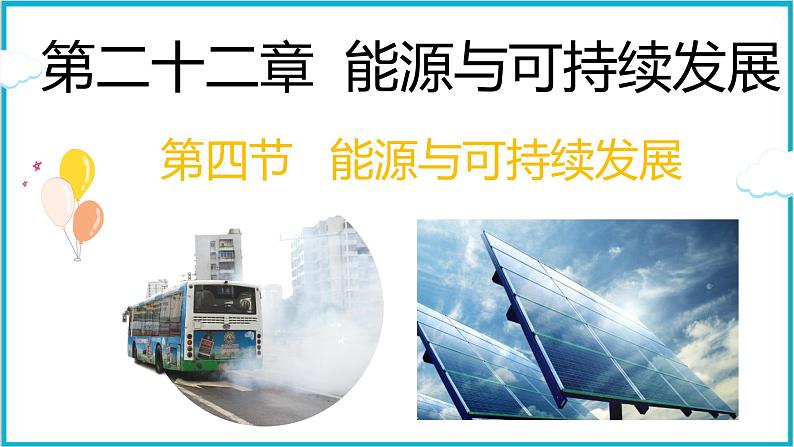 22.4能源与可持续发展 课件 2024-2025学年学年人教版九年级全一册物理第1页