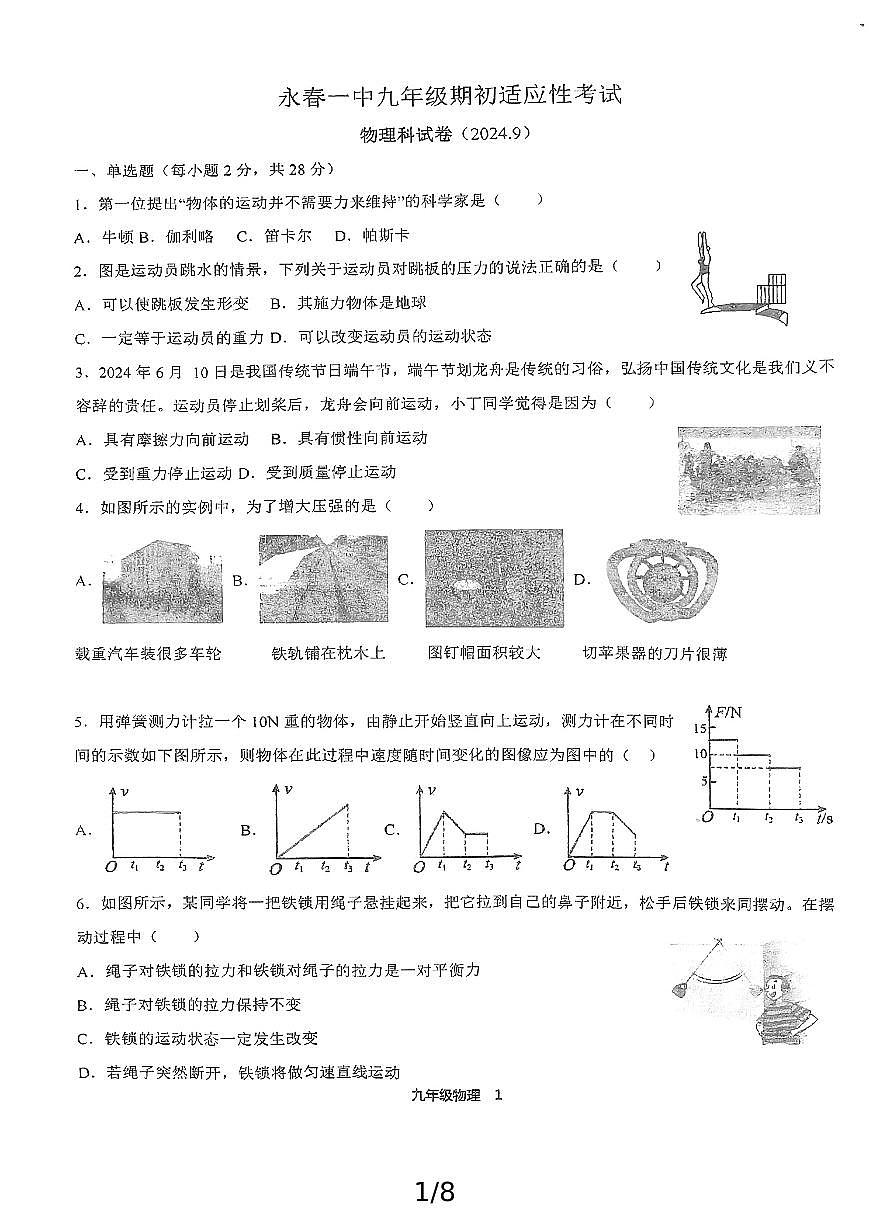 福建省泉州市永春縣福建省永春第一中學(xué)2024-2025學(xué)年九年級上學(xué)期開學(xué)物理試題第1頁