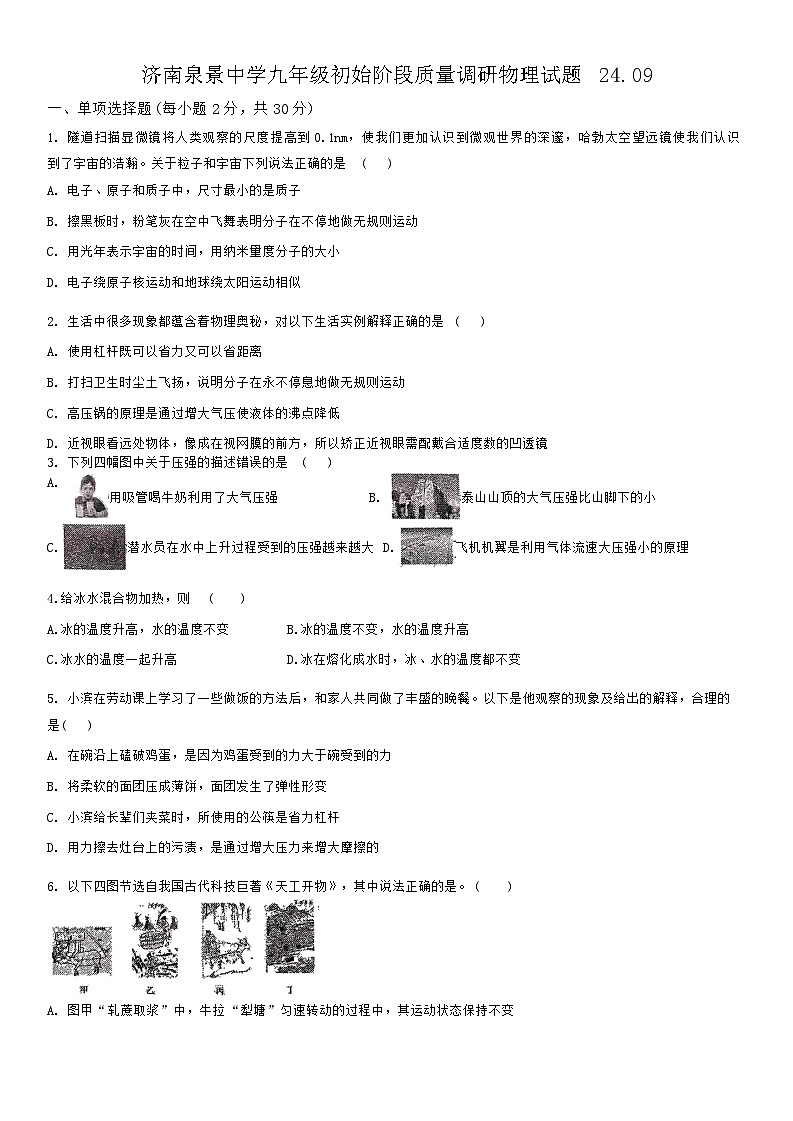 山东省济南泉景中学2024-2025学年上学期九年级物理开学测试卷第1页