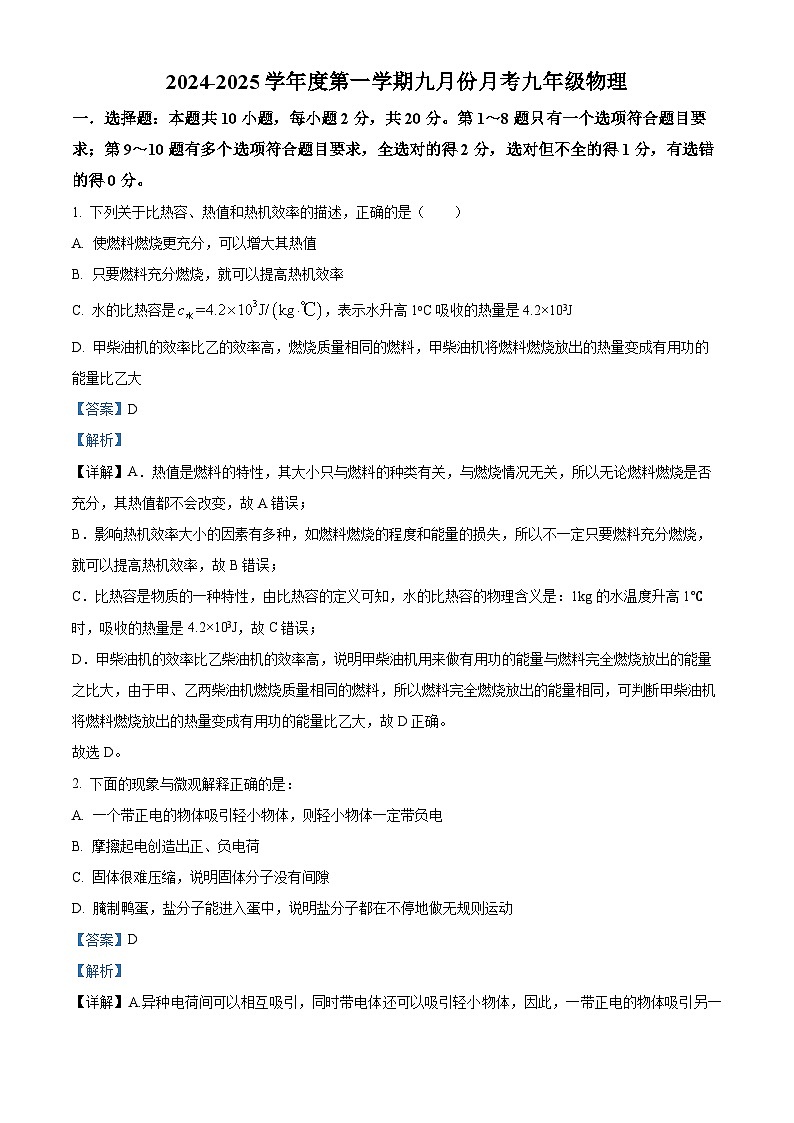 吉林省长春市榆树市2024-2025学年九年级上学期9月月考物理试题(解析版)第1页