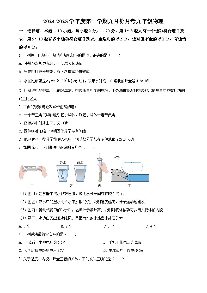 吉林省长春市榆树市2024-2025学年九年级上学期9月月考物理试题(原卷版)第1页