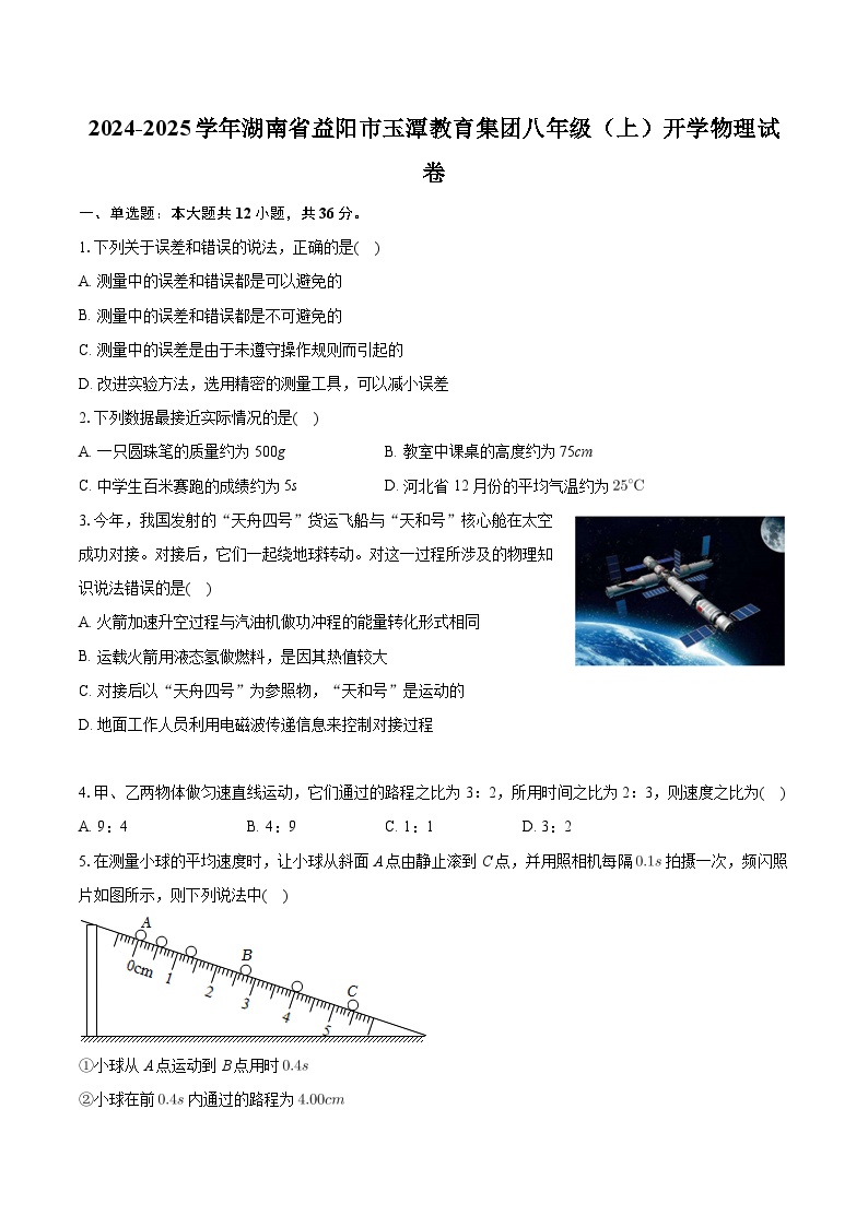 湖南省益阳市玉潭教育集团2024-2025学年八年级上学期开学物理试卷+