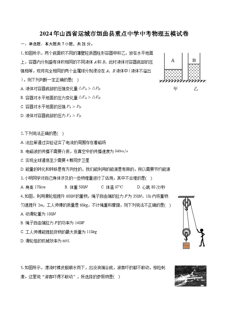 2024年山西省运城市垣曲县重点中学中考物理五模试卷+第1页