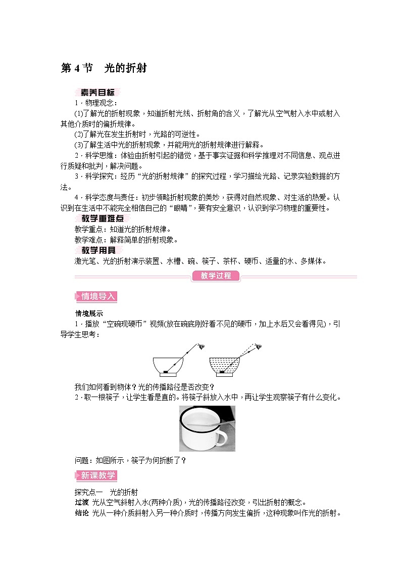 (人教版2024)八年级物理上册同步4.4 光的折射  课件+教案+同步练习+视频素材.zip01