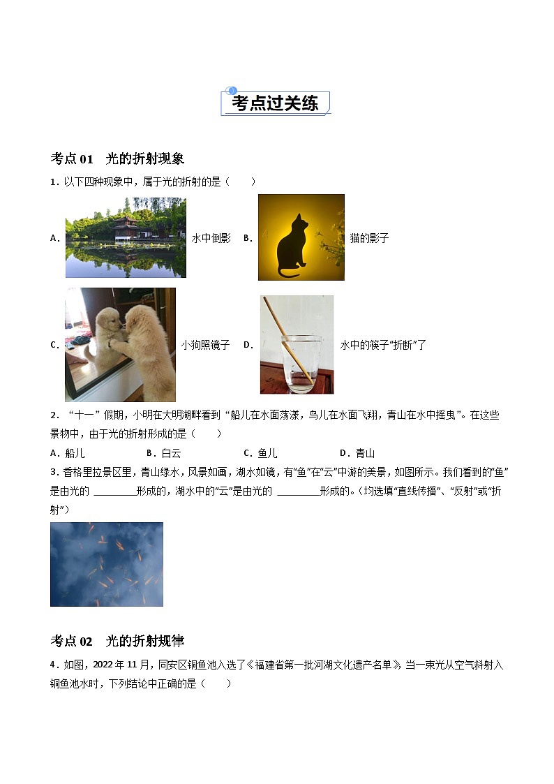 (人教版2024)八年级物理上册同步4.4 光的折射  课件+教案+同步练习+视频素材.zip02