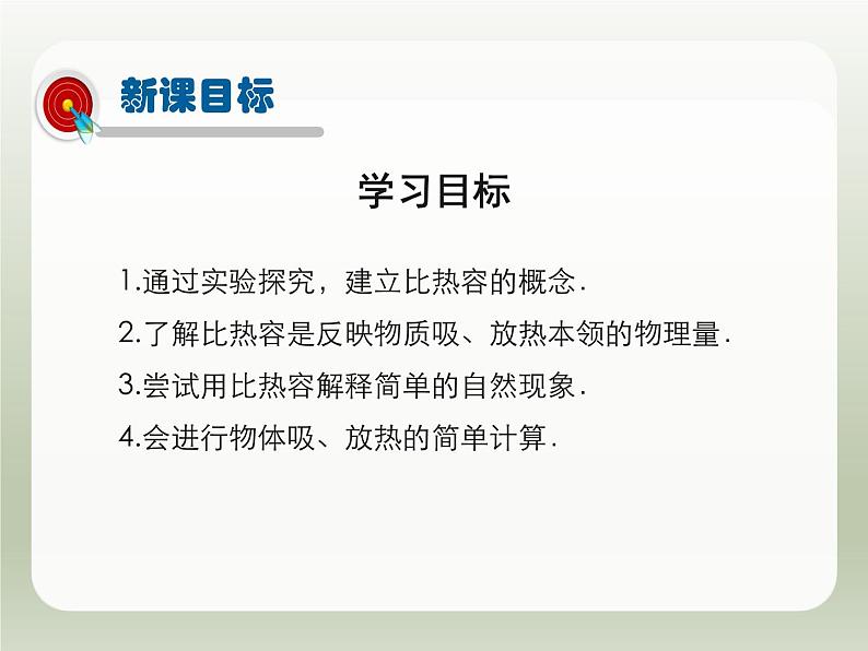 2024-2025学年人教版九年级全一册物理教学课件 13.3 比热容第2页