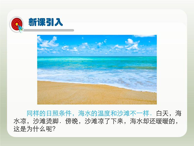 2024-2025学年人教版九年级全一册物理教学课件 13.3 比热容第3页