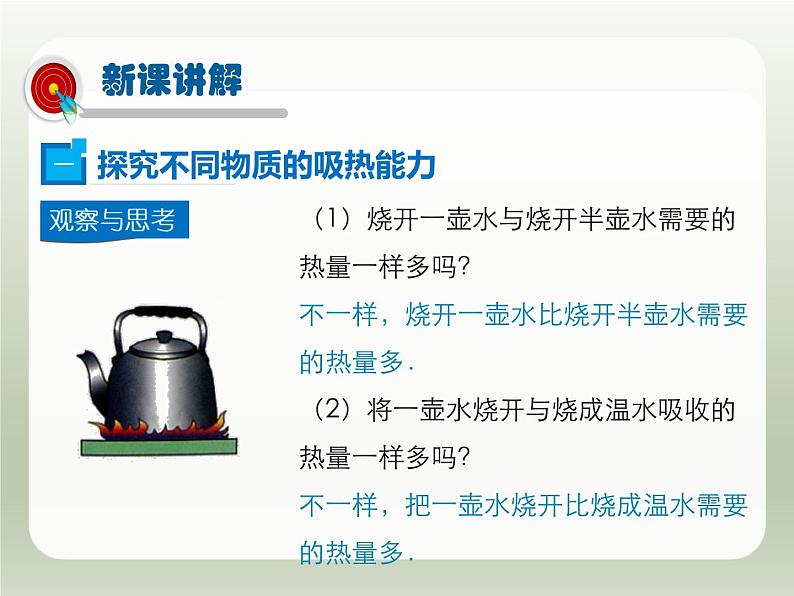 2024-2025学年人教版九年级全一册物理教学课件 13.3 比热容第4页