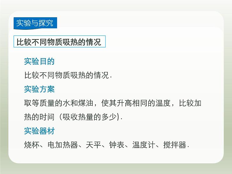 2024-2025学年人教版九年级全一册物理教学课件 13.3 比热容第6页