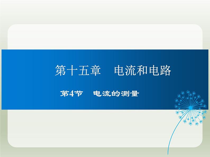 2024-2025学年人教版九年级全一册物理教学课件 15.4电流的测量第1页