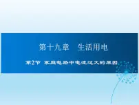 初中物理第1节 家庭电路教学课件ppt