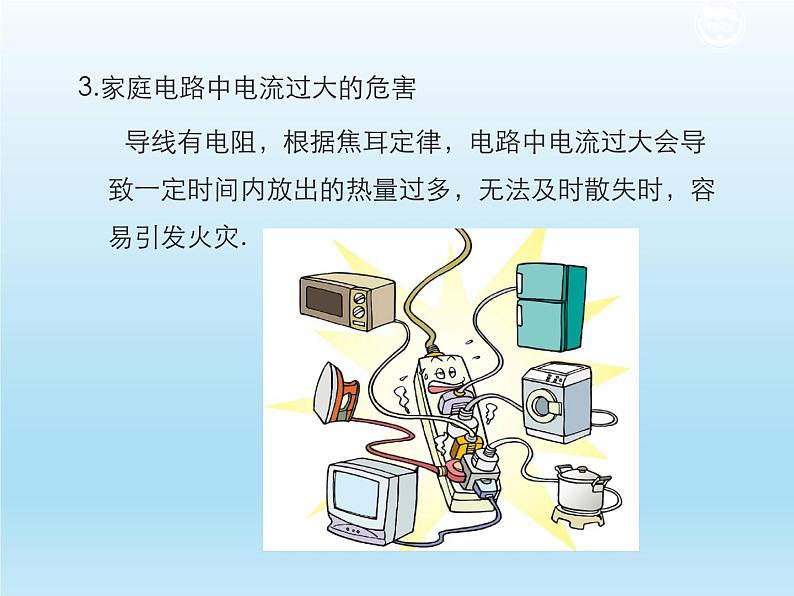 2024-2025学年人教版九年级全一册物理教学课件 19.2 家庭电路中电流过大的原因第6页