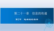 人教版（2024）九年级全册第2节 电磁波的海洋教学ppt课件