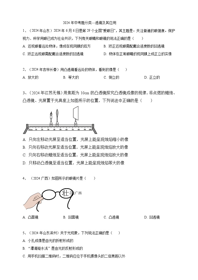 专题04 透镜及其应用(练习)-【备考2025】年中考2024物理真题分类汇编(原卷+解析)01
