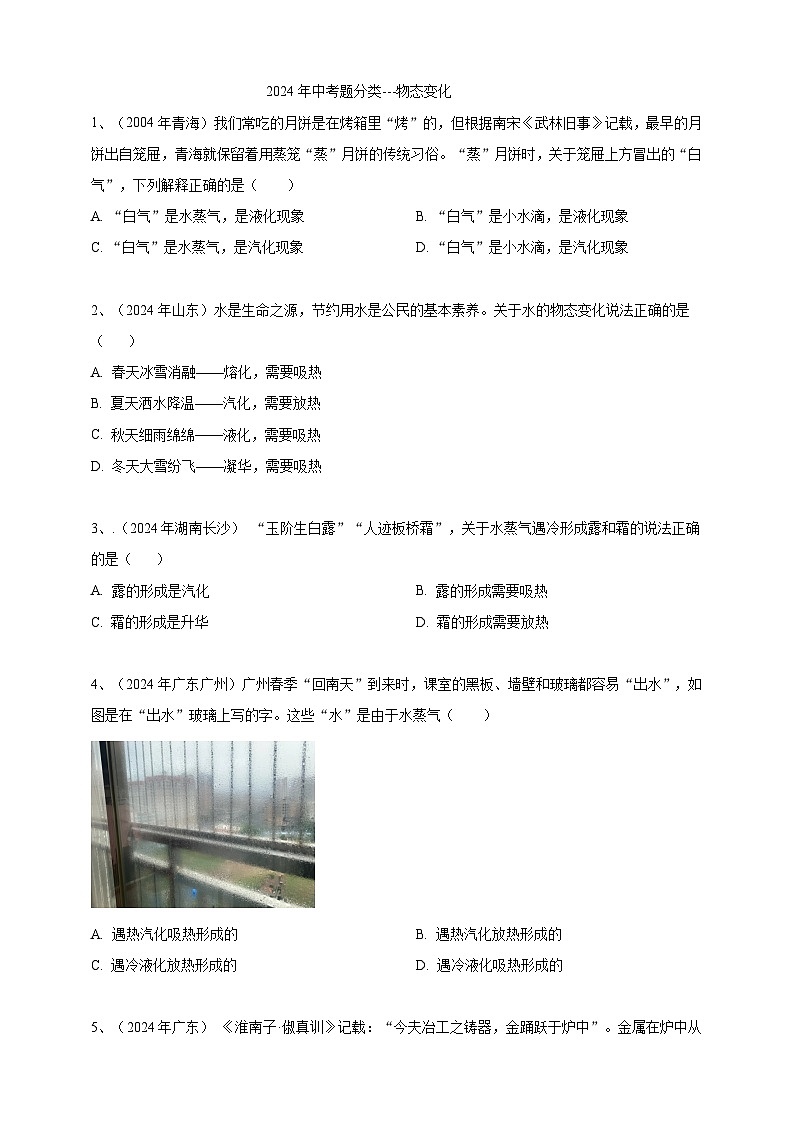 专题05 物态变化(练习)-【备考2025】年中考2024物理真题分类汇编(原卷+解析)01