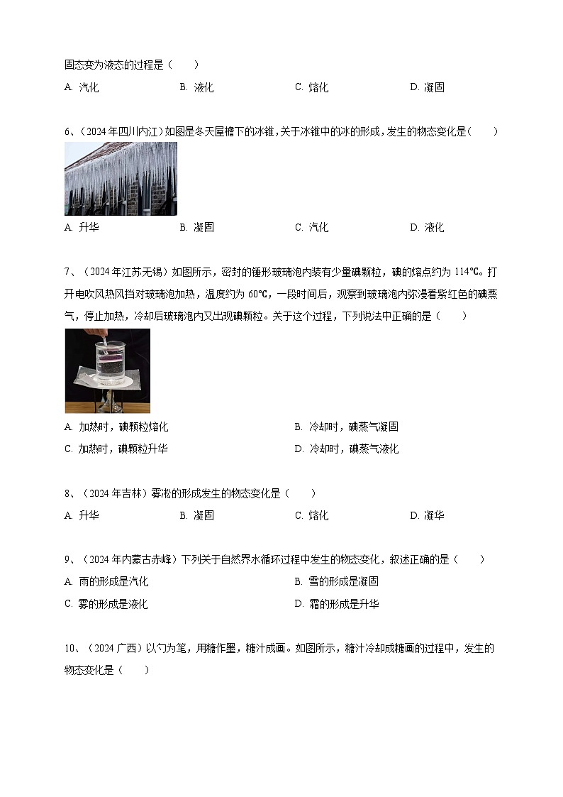 专题05 物态变化(练习)-【备考2025】年中考2024物理真题分类汇编(原卷+解析)02