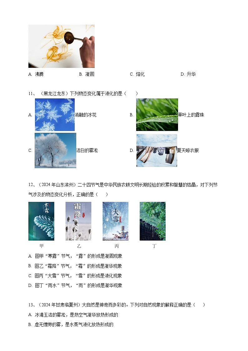 专题05 物态变化(练习)-【备考2025】年中考2024物理真题分类汇编(原卷+解析)03
