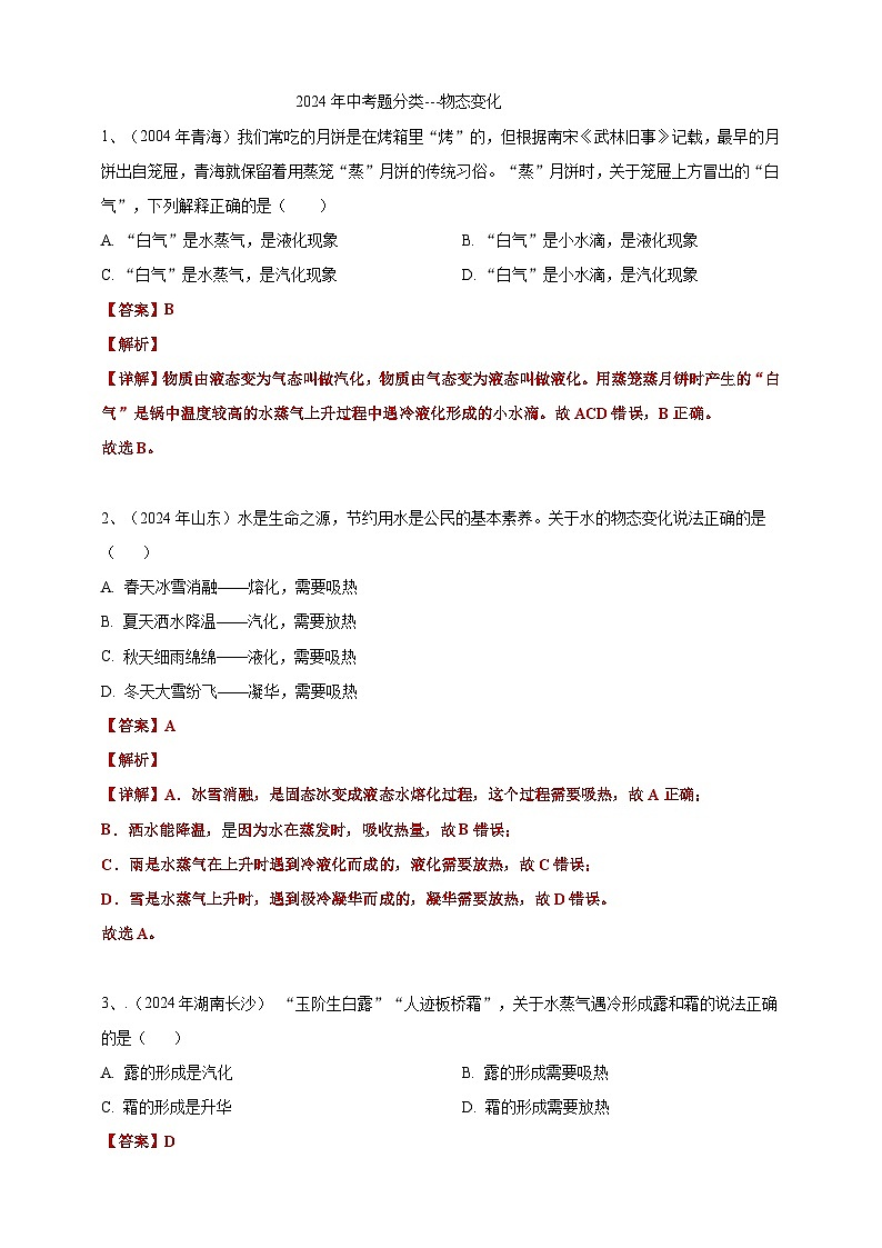 专题05 物态变化(练习)-【备考2025】年中考2024物理真题分类汇编(原卷+解析)01