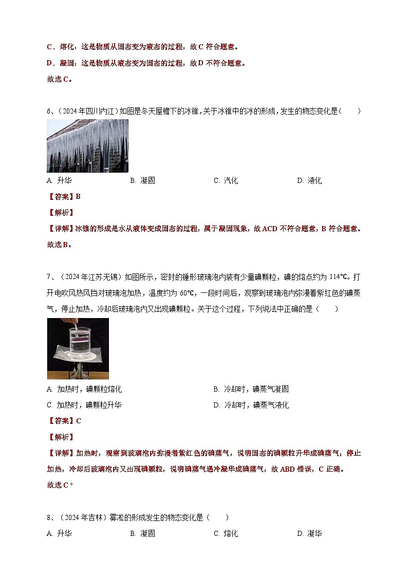 专题05 物态变化(练习)-【备考2025】年中考2024物理真题分类汇编(原卷+解析)03