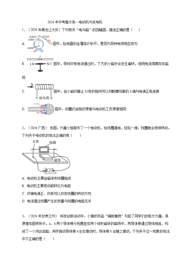 专题23 电动机与发电机(练习)-【备考2025】年中考2024物理真题分类汇编(原卷+解析)01
