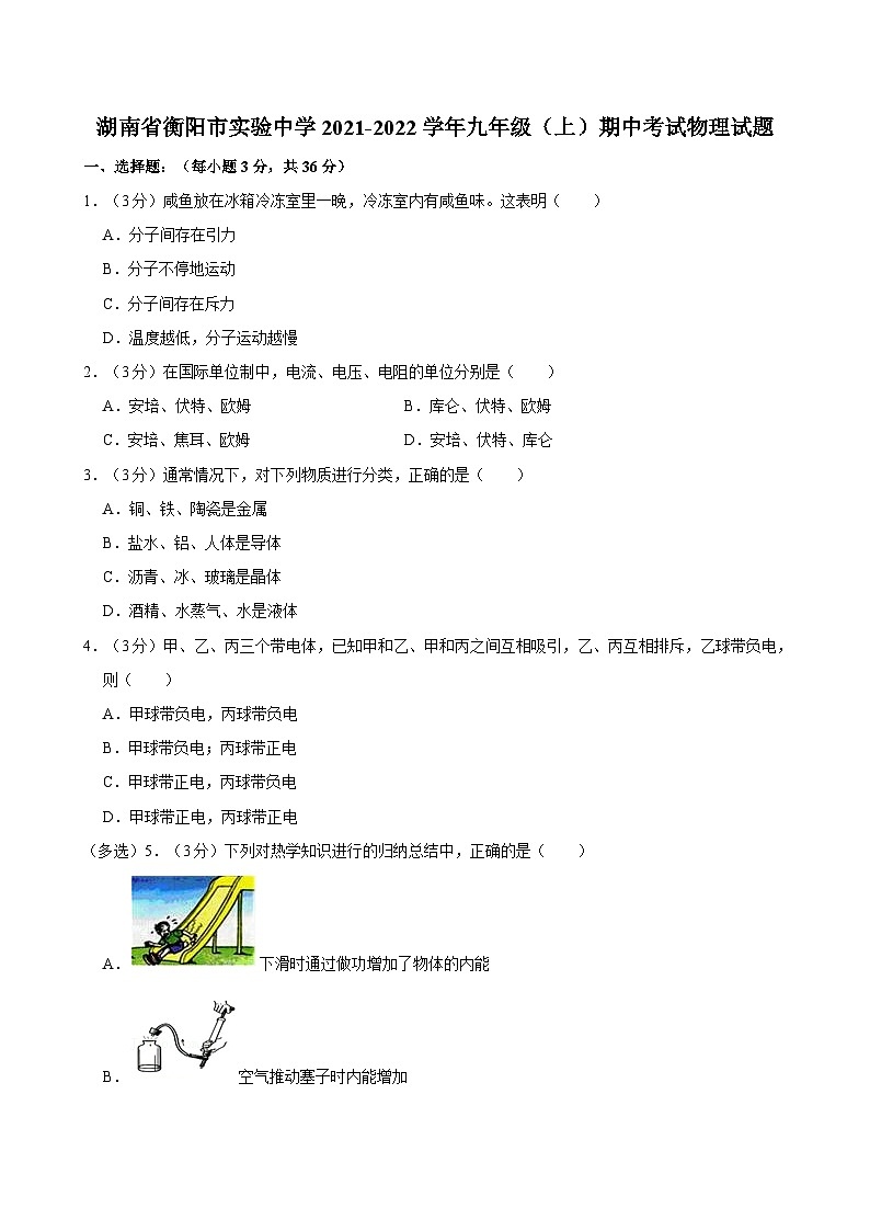 湖南省衡阳市实验中学2021-2022学年九年级上学期期中考试物理试题第1页