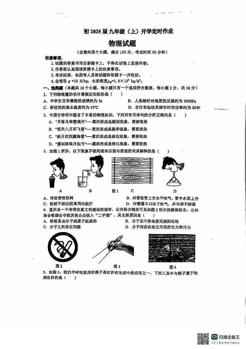 重庆市重庆市九龙坡区四川外国语大学附属外国语学校2024-2025学年九年级上学期开学物理试题第1页