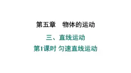 苏科版八年级 上 册5.3.1 匀速直线运动 课件