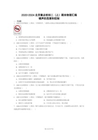 [物理][期末]2020～2024北京重點(diǎn)校初二上學(xué)期期末真題分類匯編：噪聲的危害和控制