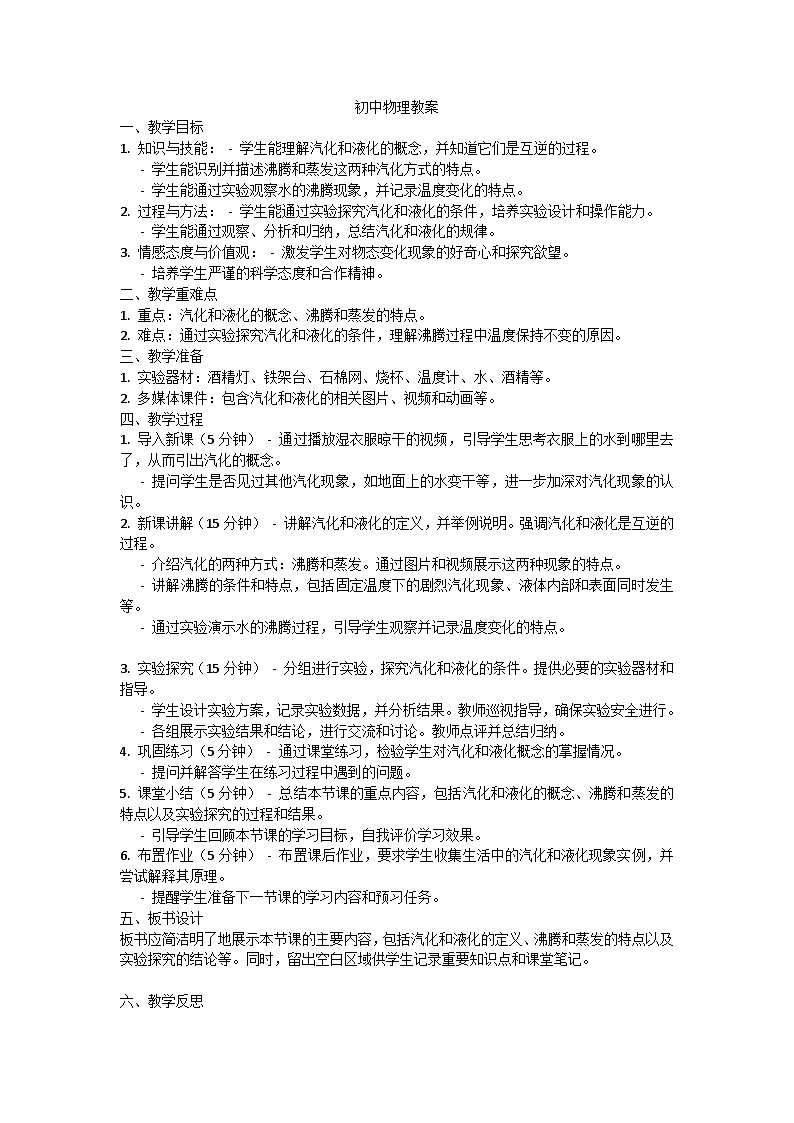 第十二章第三節(jié) 汽化與液化教案第1頁