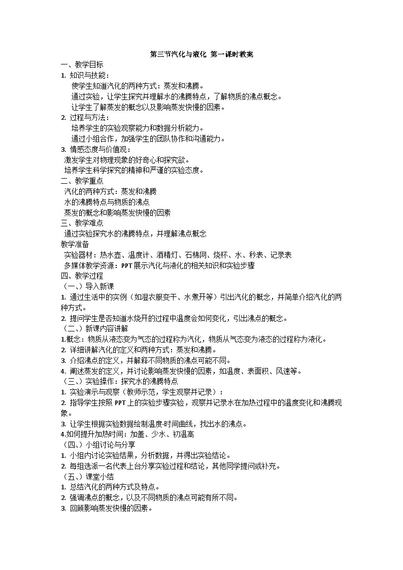 第十二章第三节汽化与液化1教案第1页