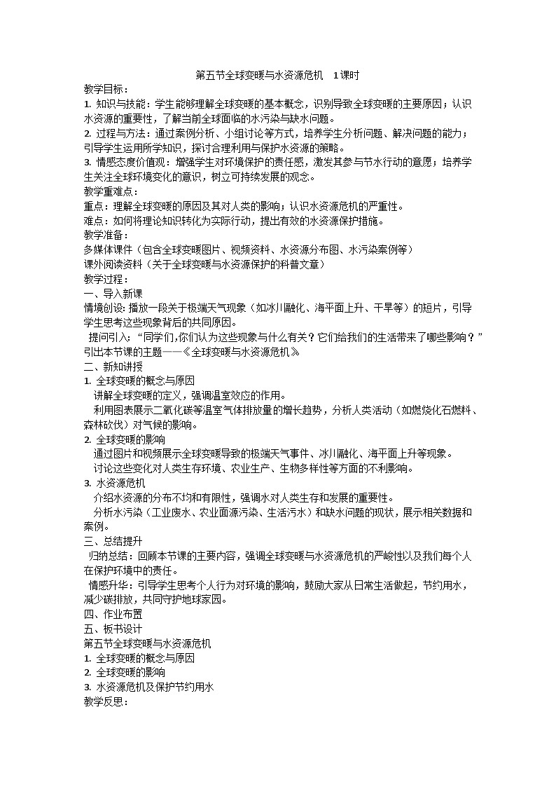 第十二章第五节全球变暖与水资源危机教案01