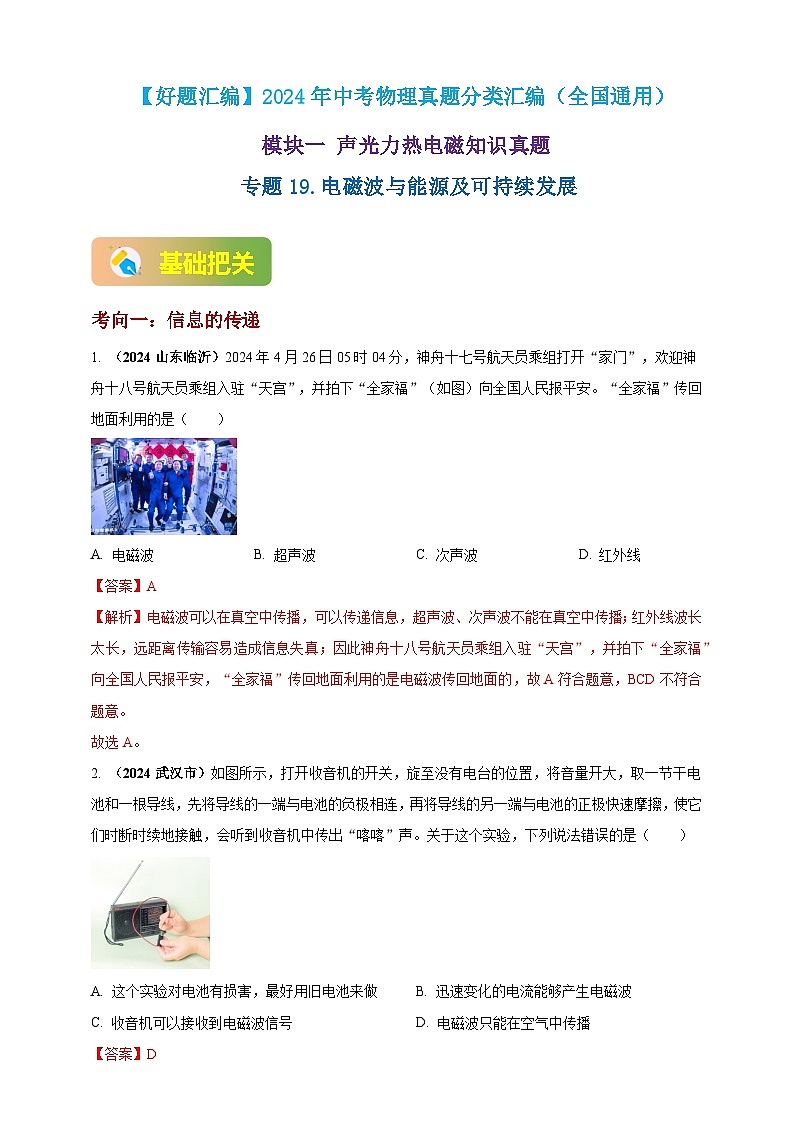 模块一 专题19 电磁波与能源及可持续发展(解析版 )第1页