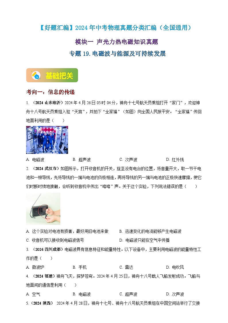 模块一 专题19 电磁波与能源及可持续发展(原卷版 )第1页