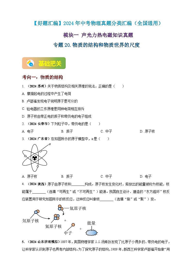 模块一 专题20 物质的结构和物质世界的尺度(原卷版 )第1页