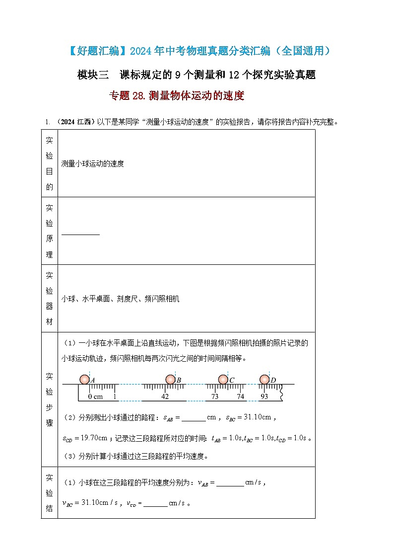 模块三 实验 专题28 测量物体运动的速度(解析版)第1页