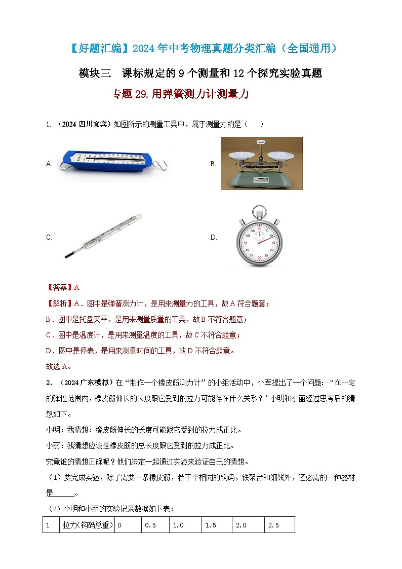 模块三 实验 专题29 用弹簧测力计测量力(练习)-2024年中考物理真题分类汇编01