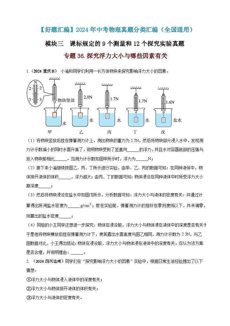模块三 实验 专题36 探究浮力大小与哪些因素有关(原卷版)第1页