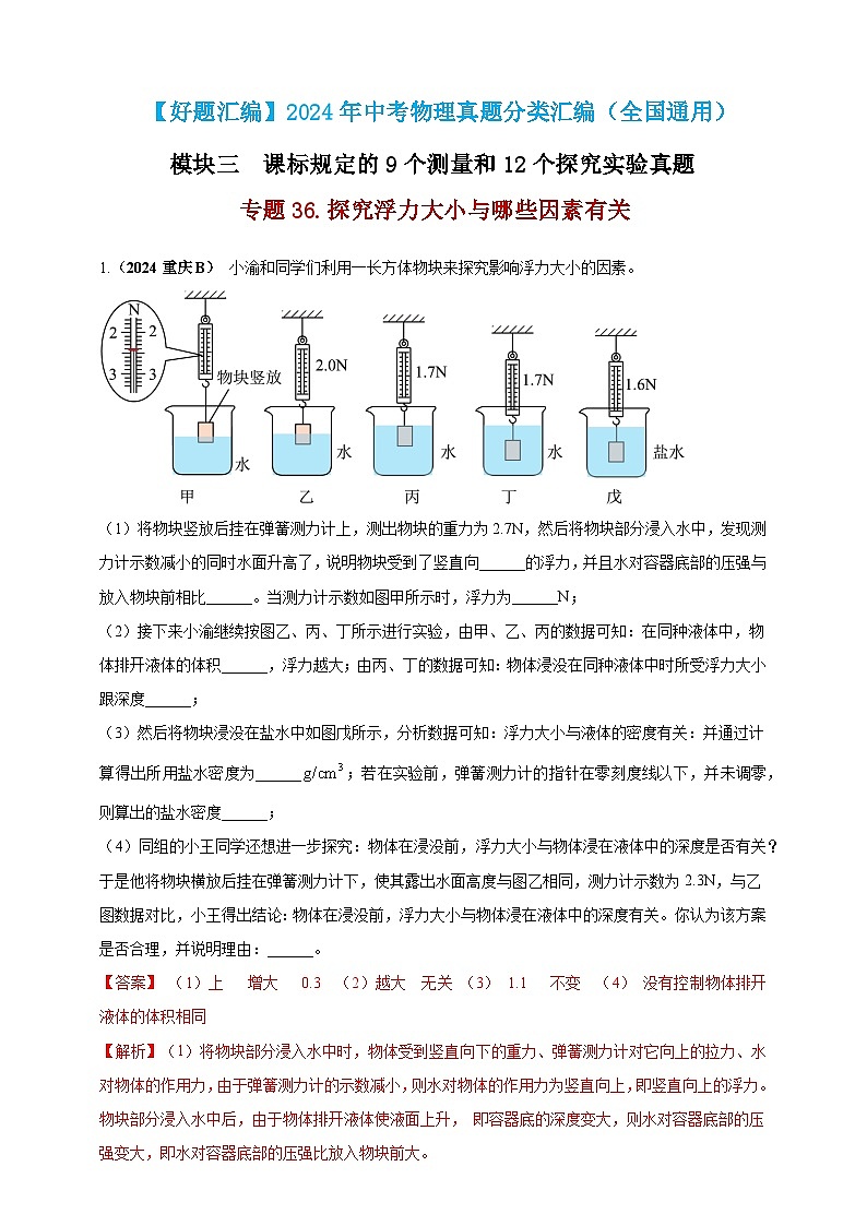 模块三 实验 专题36 探究浮力大小与哪些因素有关(解析版)第1页