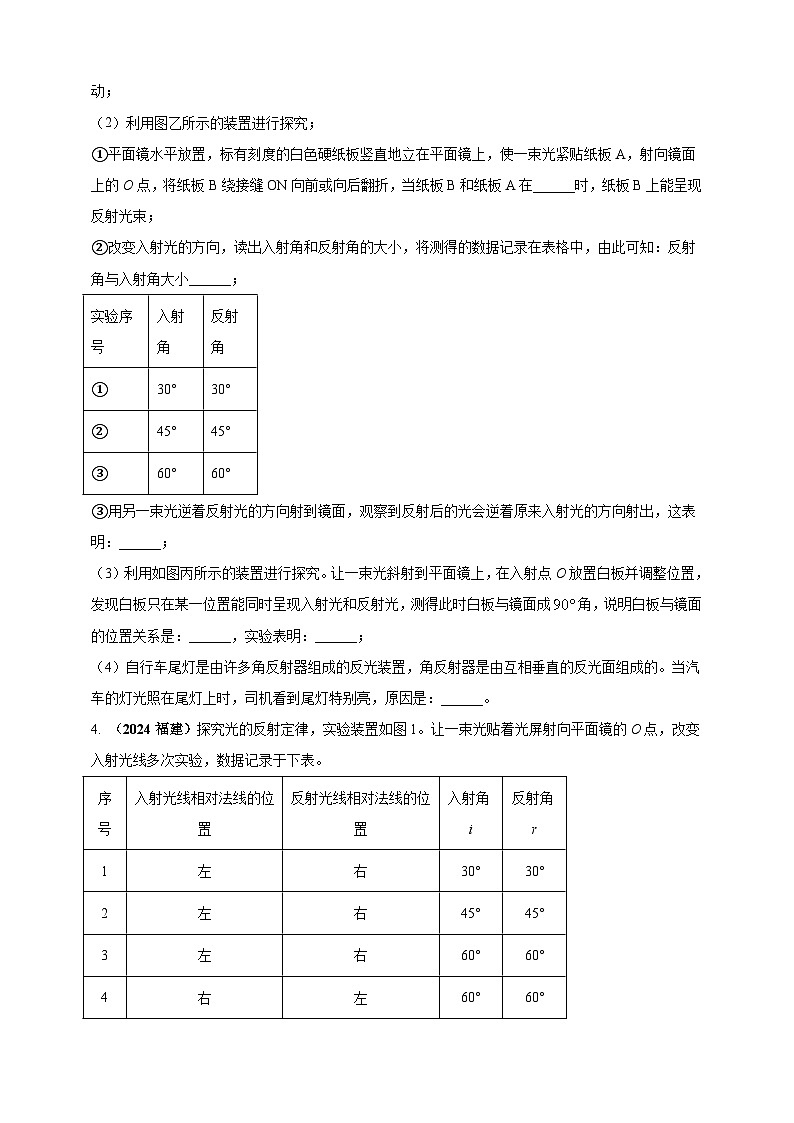 模块三 实验 专题38 探究光的反射定律(练习)-2024年中考物理真题分类汇编02