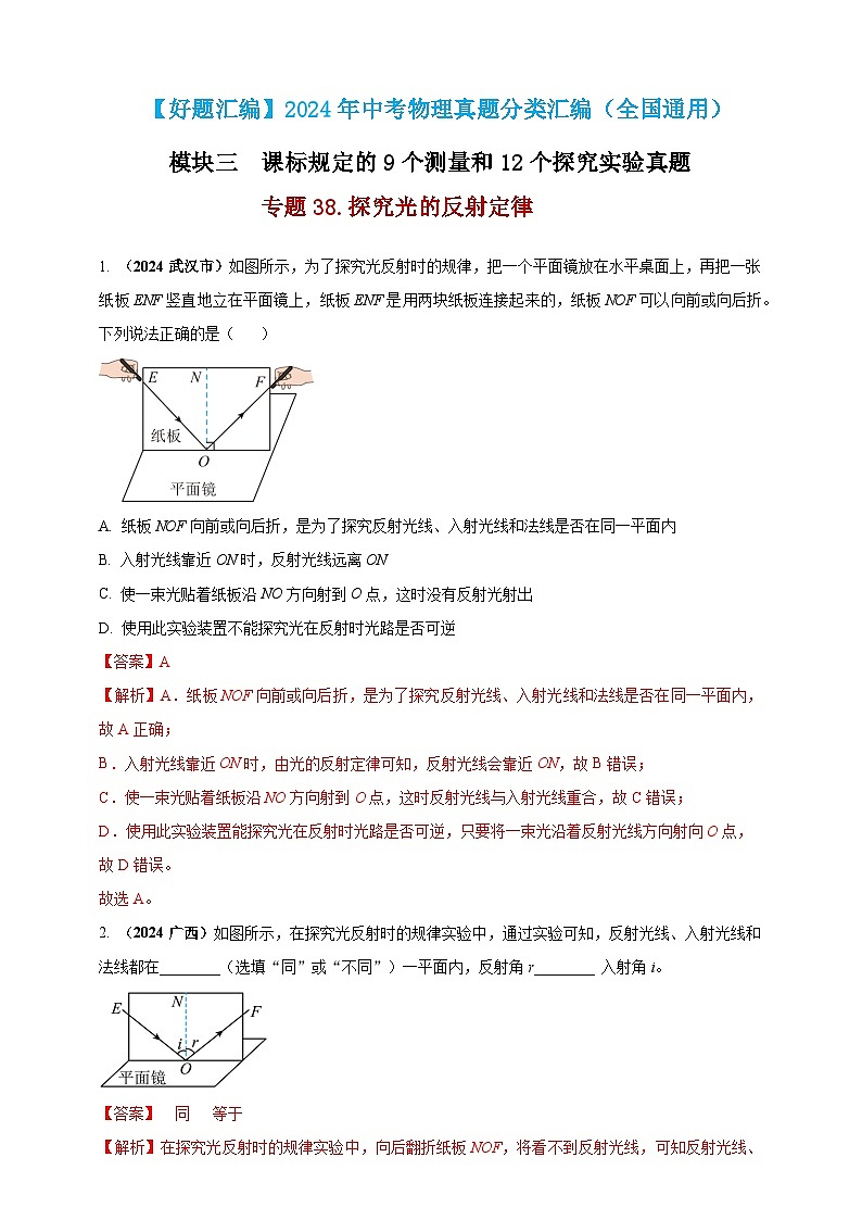模块三 实验 专题38 探究光的反射定律(练习)-2024年中考物理真题分类汇编01