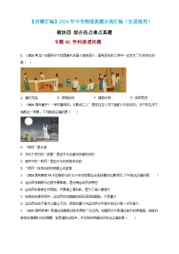 模塊四 應用 專題46 學科滲透問題（練習）-2024年中考物理真題分類匯編